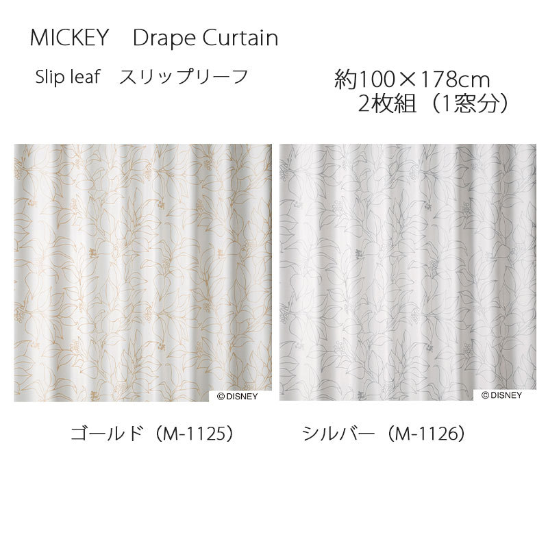 ミッキー カーテン ドレープ スリップリーフ 約100×178cm 2枚組(1窓分
