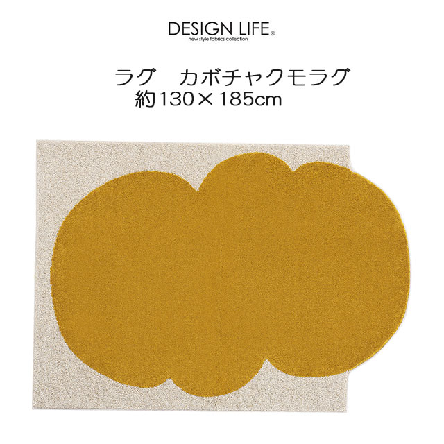 DESIGN LIFE ラグ カボチャクモ 130×185cm 変形ラグ 日本製 スミノエ