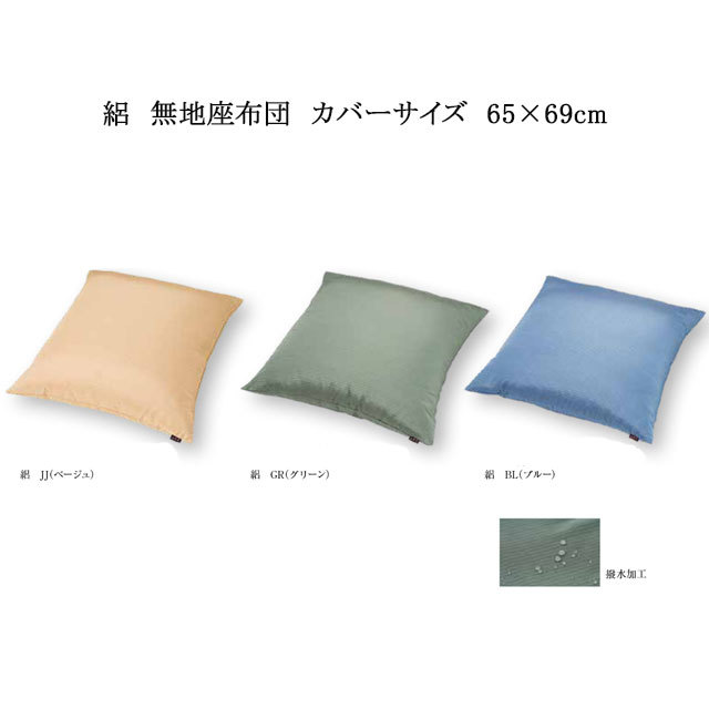 座布団通常わた入り・座布団カバー