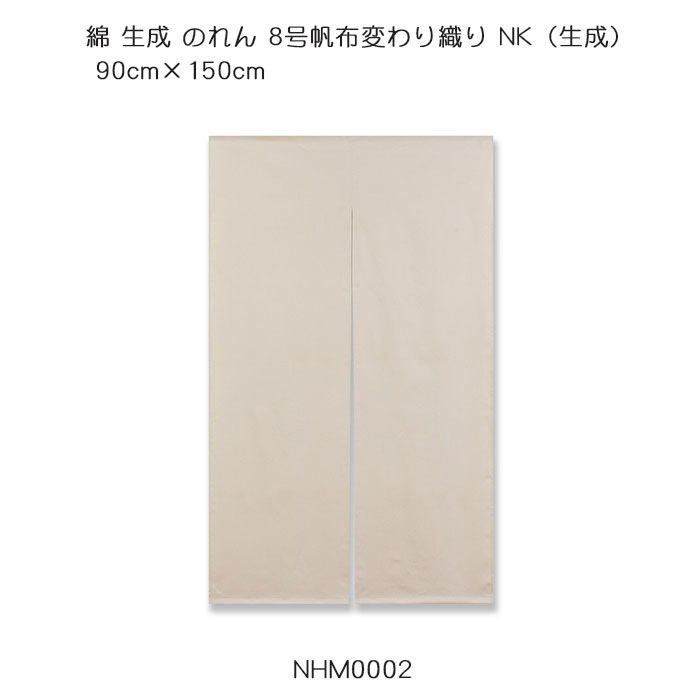 綿 生成 のれん 8号帆布 変わり織り NK（生成）90cm×150cm 綿100