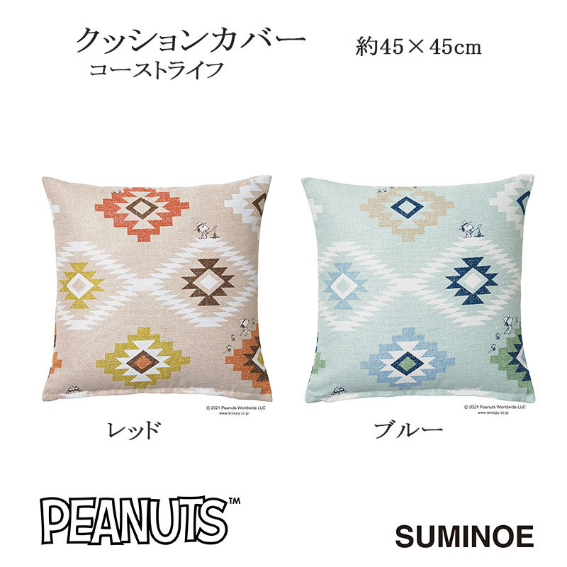 ピーナッツ クッションカバー コーストライフ 約45×45cm レッド/ブルー