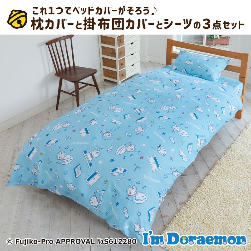 ドラえもん 布団カバー3点セット シングル SB-552-S I'm Doraemon 寝具