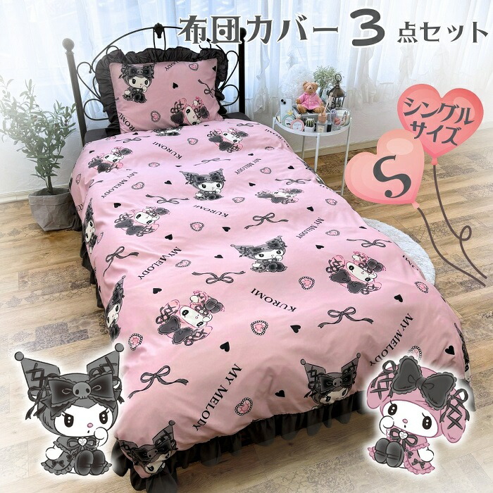 マイメロディ クロミ 真夜中のメロクロ ボリュームフリル 布団カバー3