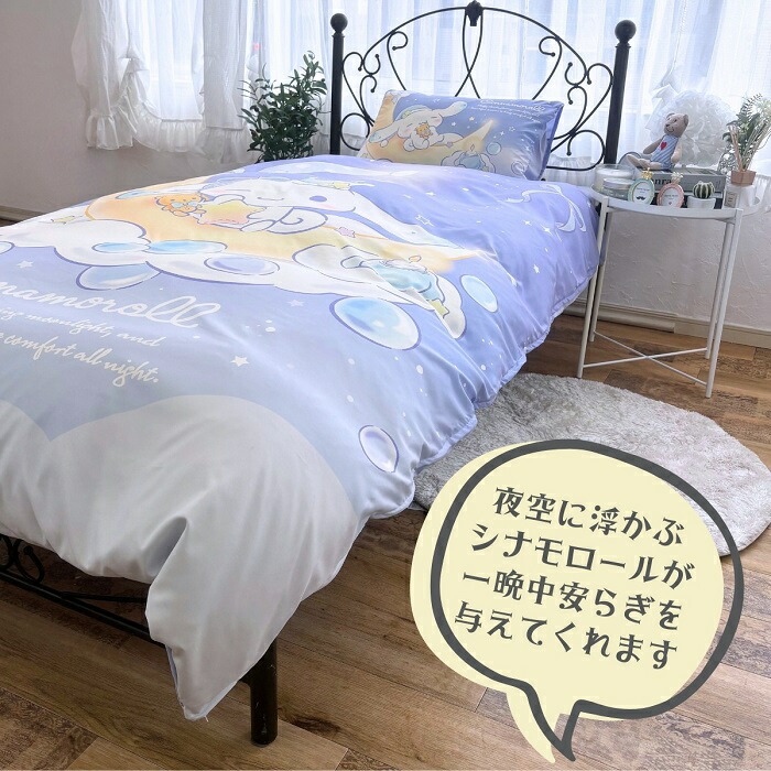 シナモロール 布団カバー3点セット シングル SB-682-S （ピローケース
