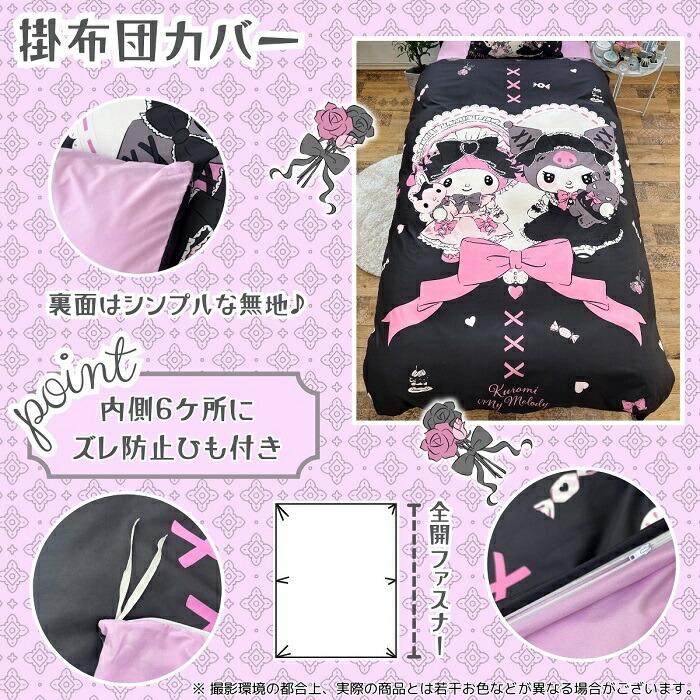 マイメロディ クロミ シングル 布団カバー3点セット （ピローケース