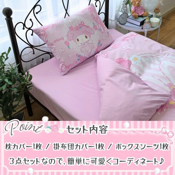 マイメロディ 布団カバー3点セット シングル SB-690-S （ピローケース