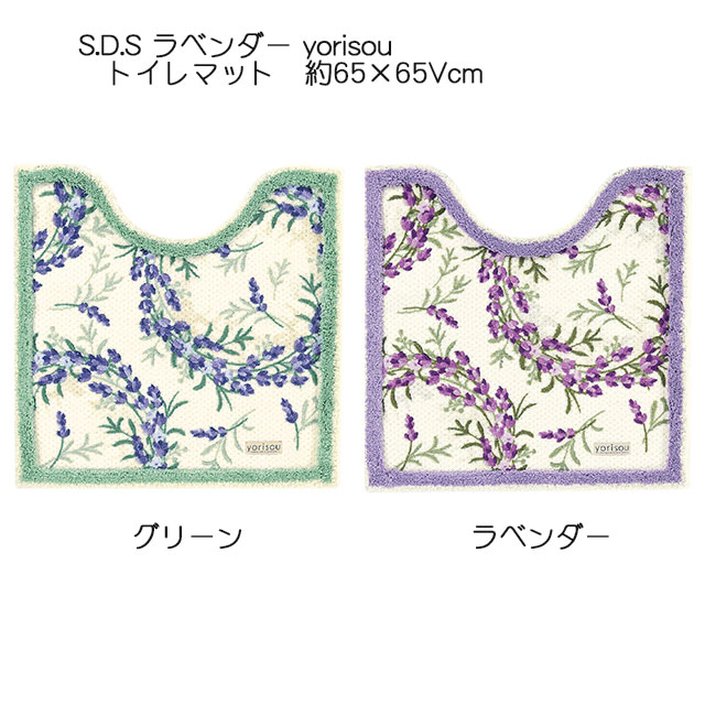 S.D.S　yorisou　ラベンダー　トイレタリー　ラベンダー　トイレマット　65×V65cm　グリーン/ラベンダー