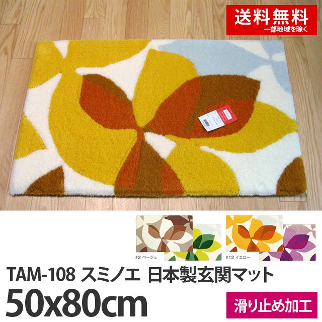 【新着商品】スミノエ 玄関マット TAM-108 ベージュ 50×80cm 14 スミノエ 玄関マット TAM-108 ベージュ 50×80cm 14 楽天ロジ配送玄関