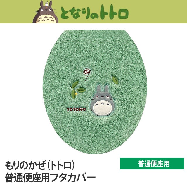 ジブリ　となりのトトロ　トイレマットセット新品　宮崎駿作品 楽天市場】トイレタリー4点セット となりのトトロ もりのかぜ 兼用