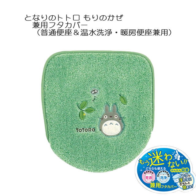 トイレタリー2点セット となりのトトロ もりのかぜ 兼用フタカバー