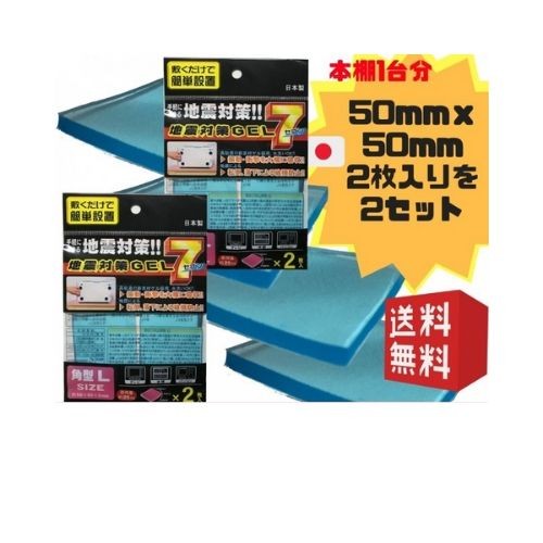 耐震マット | 〔2点セット〕耐震マット  ゲル 家具転倒防止 地震対策 日本製 40mmx40mmx3mm