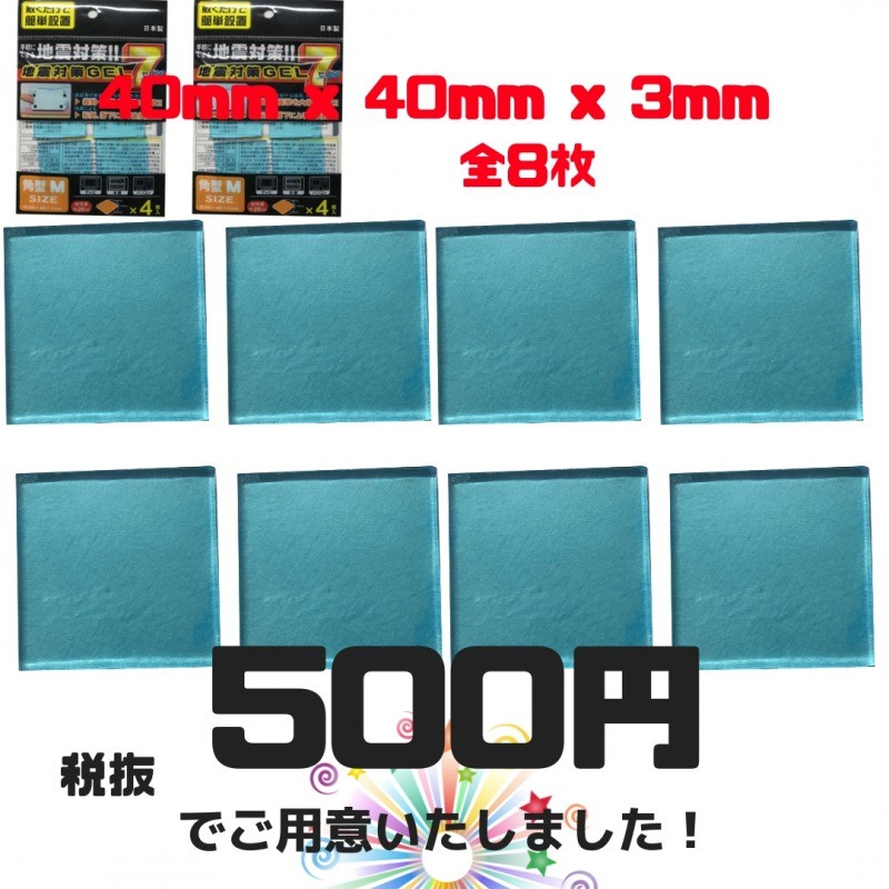 耐震マット | 〔2点セット〕耐震マット  ゲル 家具転倒防止 地震対策 日本製 40mmx40mmx3mm