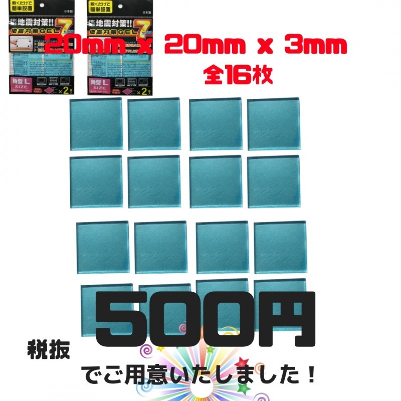 耐震マット | 〔2点セット〕耐震マット  ゲル 家具転倒防止 地震対策 日本製 40mmx40mmx3mm