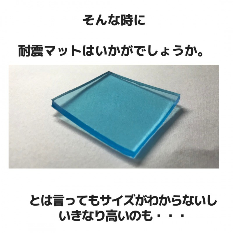 耐震マット | 〔2点セット〕耐震マット ゲル 家具転倒防止 地震対策