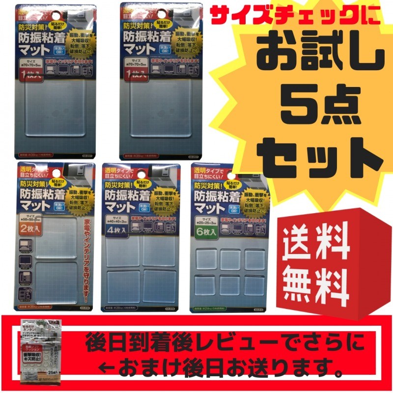 耐震マット | 〔お試し5点セット〕耐震マット  ゲル 家具転倒防止 地震対策 日本製 厚さ3mm 5mm