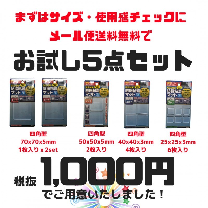 耐震マット | 〔お試し5点セット〕耐震マット  ゲル 家具転倒防止 地震対策 日本製 厚さ3mm 5mm