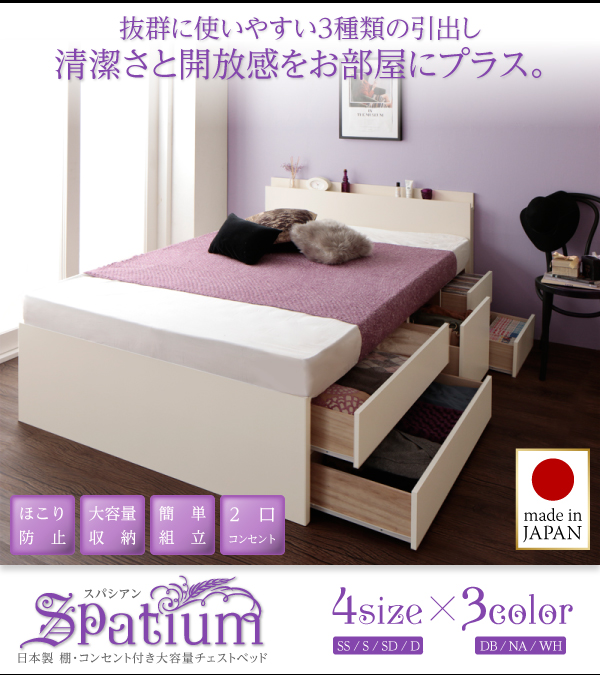収納ベッド 日本製 棚付き コンセント付き 大容量 チェストベッド 組立
