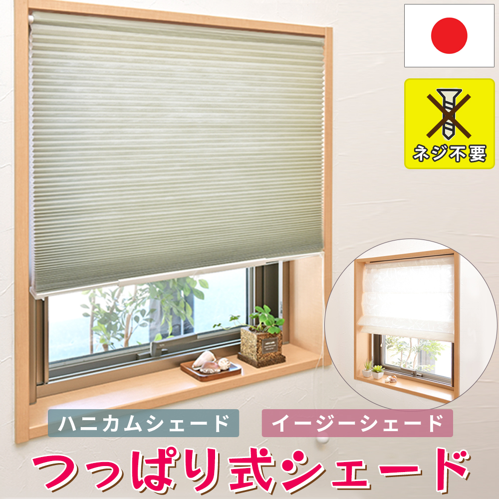無料幅直し つっぱり棒付き 3,480円から　ハニカムシェード イージーシェード １級遮光 遮熱 断熱 保温 UVカット 日よけ 目隠し 取り付け簡単 間仕切り  日本製 | インテリアミズコシ