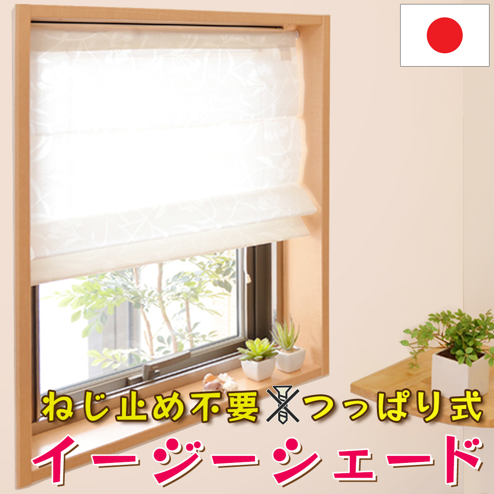 イージーシェード カフェカーテン オーダー対応 突っ張り棒付き 小窓用 カーテン 遮光 目隠し 断熱 保温 UVカット 間仕切り 賃貸 おしゃれ 日よけ 北欧 日本製