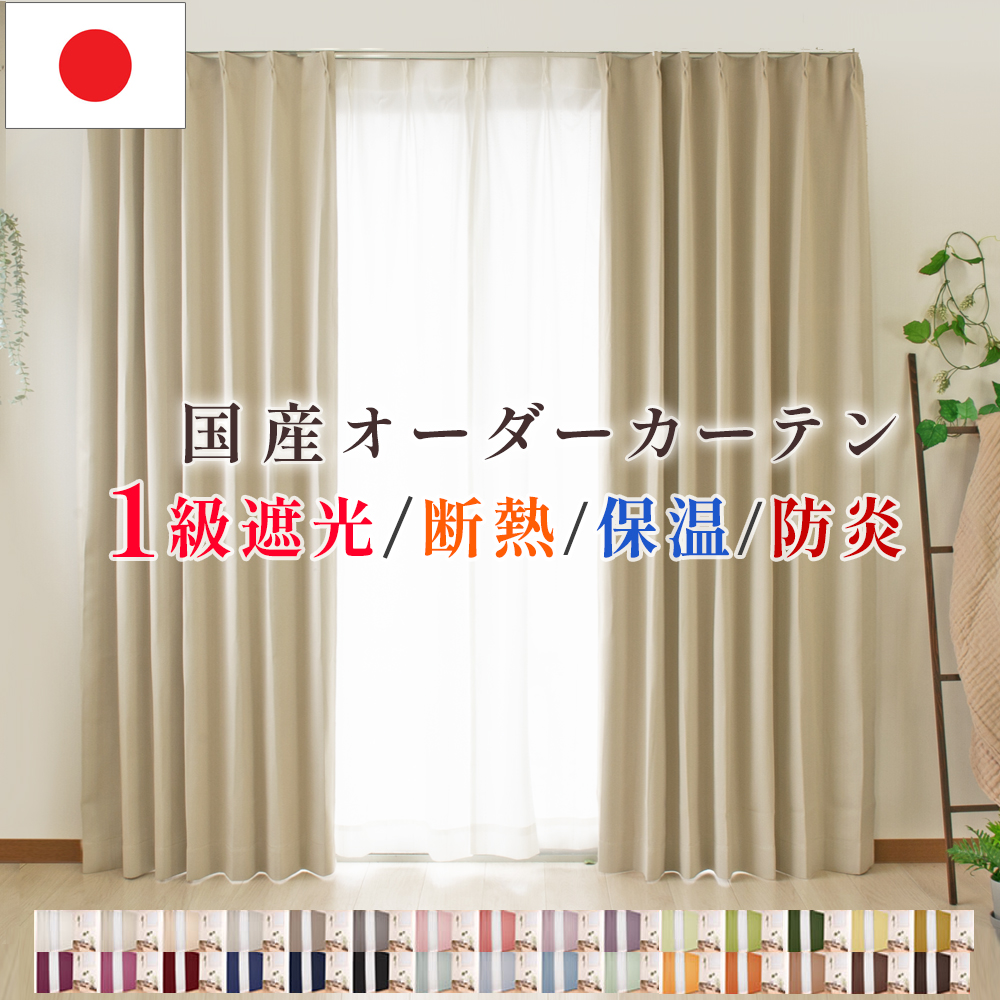 遮光1級カーテン オーダー 防炎 断熱 保温 遮熱 厚手 無地 全30色 ドレープ 日本製 洗える 省エネ 形態安定 形状記憶 国内縫製
