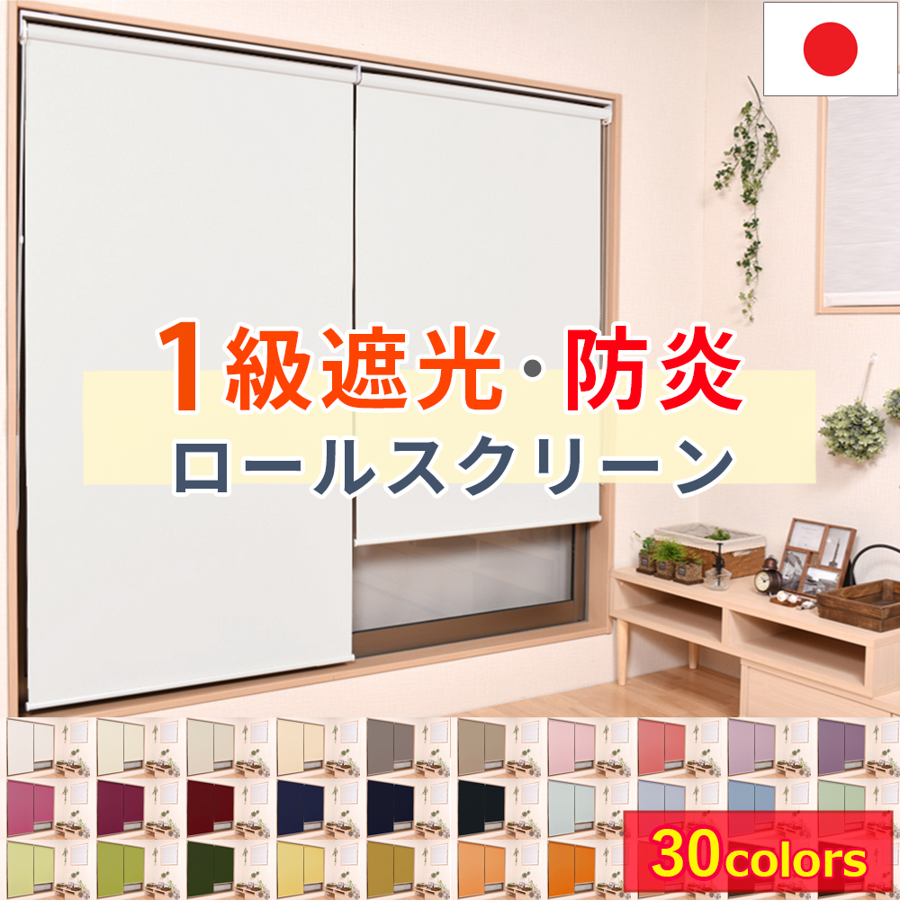 インテリアミズコシ 1級遮光ロールスクリーン 国産オーダー対応 遮熱