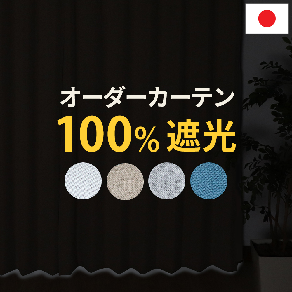 100%遮光カーテン オーダー 遮光 1級 完全遮光 遮熱 遮音 節電 エコ 断熱保温 洗える 形態安定加工で美しいカーテン ドレープカーテン 日本製 国内縫製