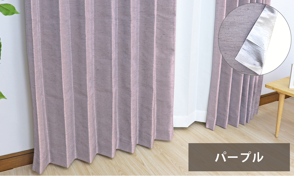 インテリアミズコシ シックで上品 シャンタン調の美しさ 防炎オーダー