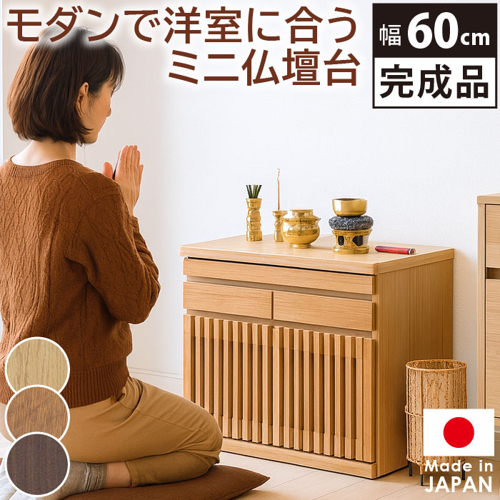 仏壇台 ミニ 60cm幅 日本製 完成品 モダン おしゃれ コンパクト 仏壇