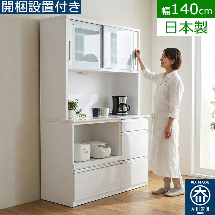 食器棚 140cm キッチンボード 完成品 日本製 大川家具 幅140 キッチン 