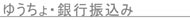 ゆうちょ・銀行振込み