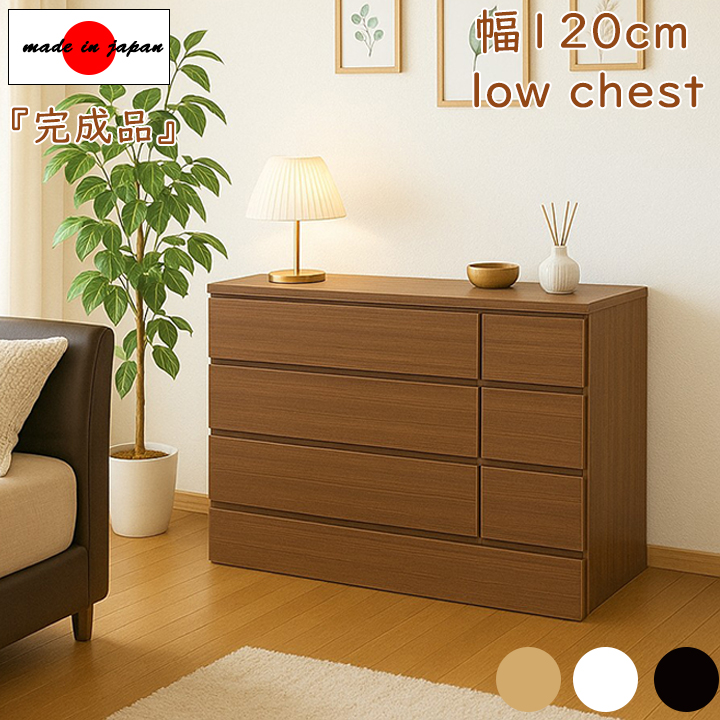 ローチェスト 幅120cm 3段 タンス 完成品 日本製 シンプルデザイン