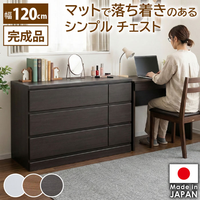 ローチェスト 幅120cm 3段 タンス 完成品 日本製 シンプルデザイン