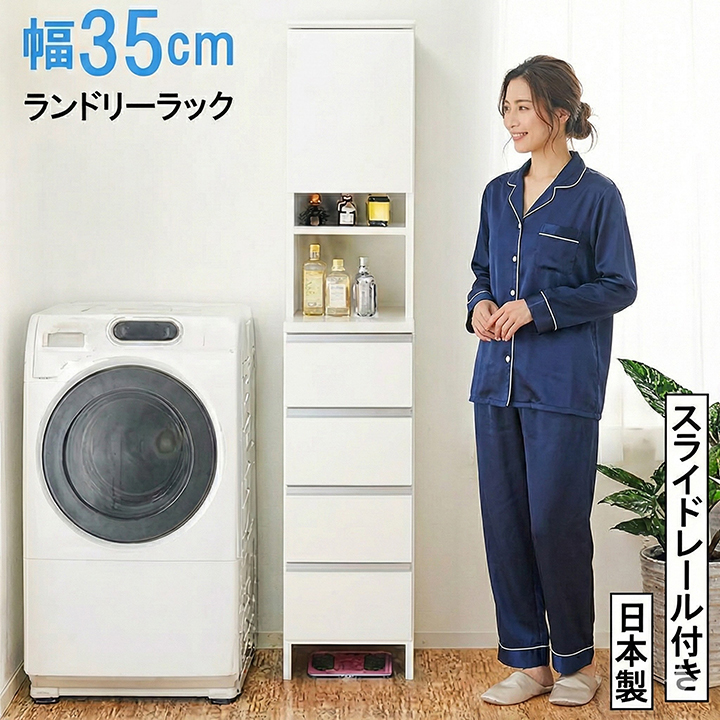 幅35cm ランドリーラック ハイタイプ 完成品 日本製 隙間収納 スリム