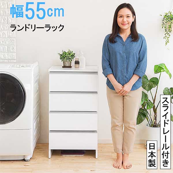 ランドリー収納 幅55cm 完成品 日本製 大川家具 サニタリーチェスト