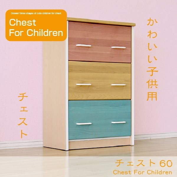 子供用チェスト おもちゃ箱 完成品 木製 幅60cm 引き出し収納 3段 日本