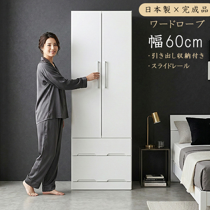 ワードローブ 幅60cm 日本製 完成品 クローゼット 洋服タンス 鏡面 ハンガーラック 衣類収納 スリム収納 大川家具 高さ180cm 洋服収納の画像