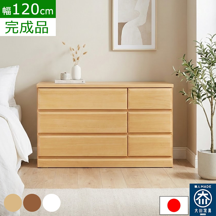 チェスト 完成品 日本製 大川家具 幅120 3段 ローチェスト チェスト 完成品 日本製 大川家具 幅120 3段 ローチェスト