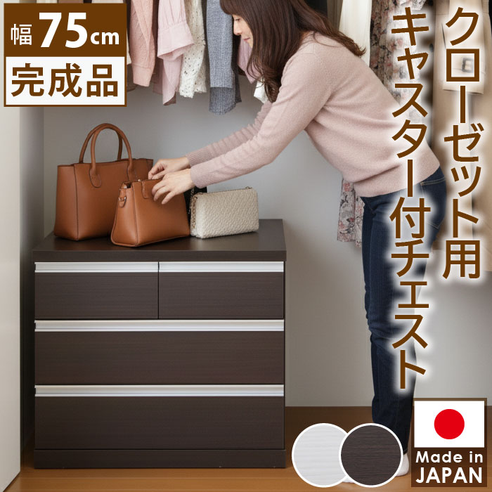 チェスト 幅75cm 完成品 キャスター付 大容量 日本製 クローゼット用