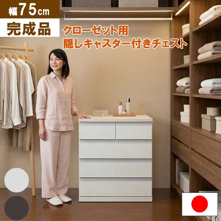 チェスト 幅75cm 完成品 キャスター付 大容量 日本製 クローゼット用