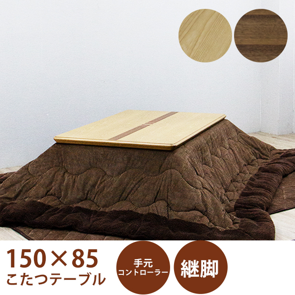 こたつテーブルセット こたつ3点セット コタツ 幅150cm 長方形