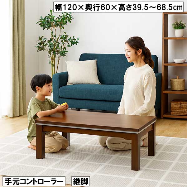 こたつ 幅120cm 奥行60cm 継脚付き 手元コントローラー 高さ調整 木製 