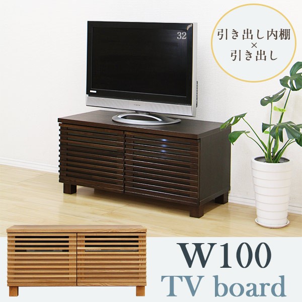 テレビ台 完成品 テレビボード 幅100cm 和風モダン 木製 収納 日本製