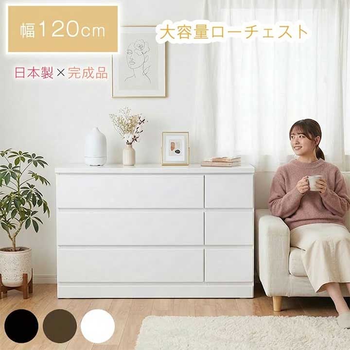 日本製 ローチェスト 幅120cm 完成品 大川家具 6杯チェスト タンス 