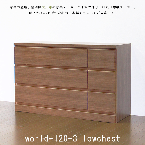 タンス 完成品 チェスト ローチェスト 幅120cm 日本製 国産 棚 タンス 完成品 チェスト ローチェスト 幅120cm 日本製 国産 棚