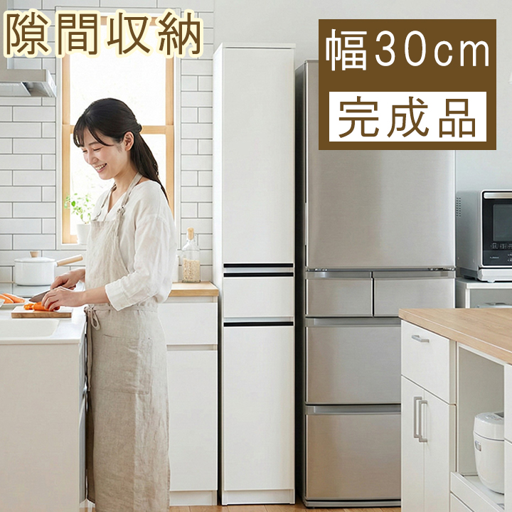 幅30cm カップボード ランドリーラック 完成品 日本製 隙間収納 スリム 