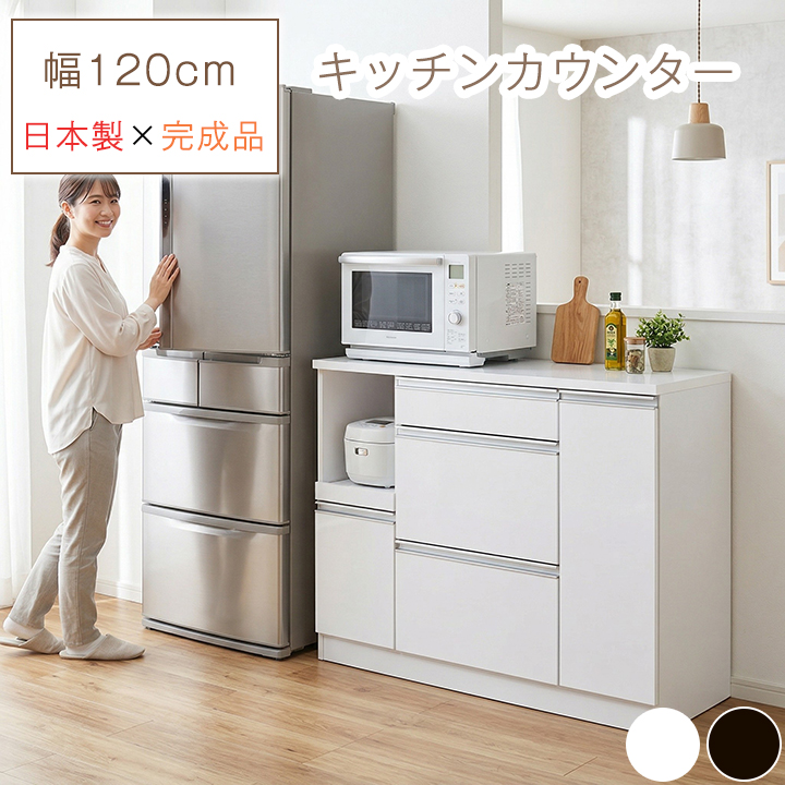 カウンター キッチン 120幅 国産 レンジ台 収納 ホワイト 新品 国産