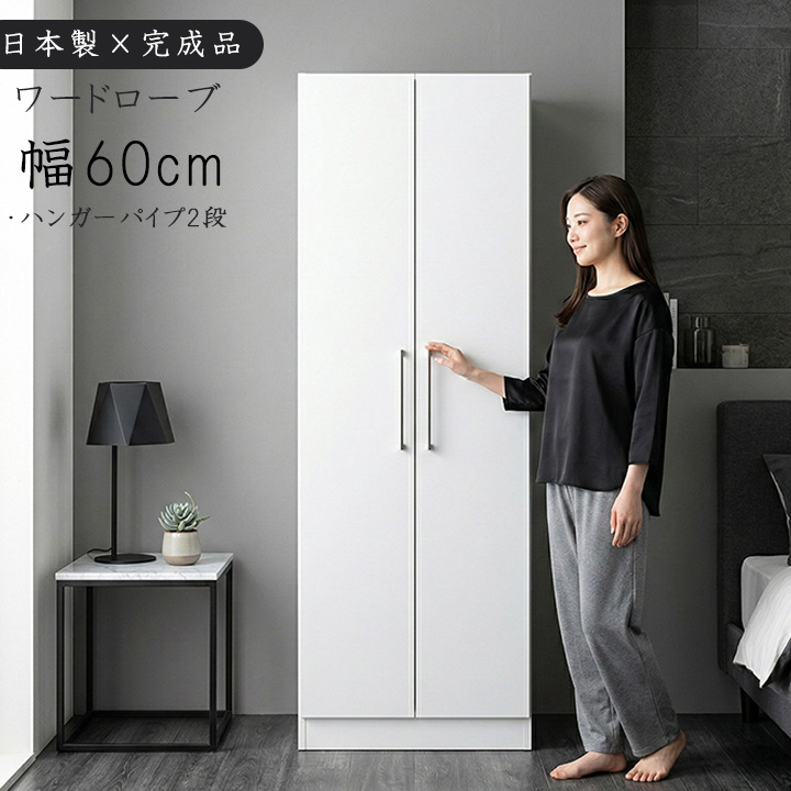 ワードローブ 服吊 幅60cm 完成品 日本製の画像
