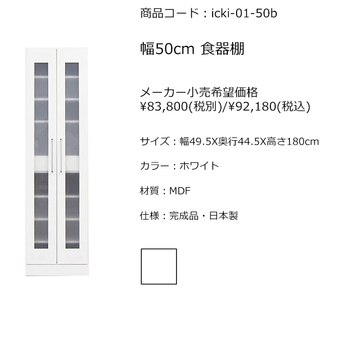 食器棚 幅50cm カップボード 完成品 日本製 ホワイト スリム