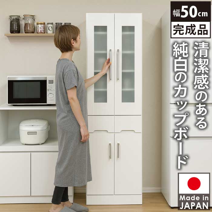 食器棚 幅50cm カップボード 完成品 日本製 ホワイト スリム 飛散防止