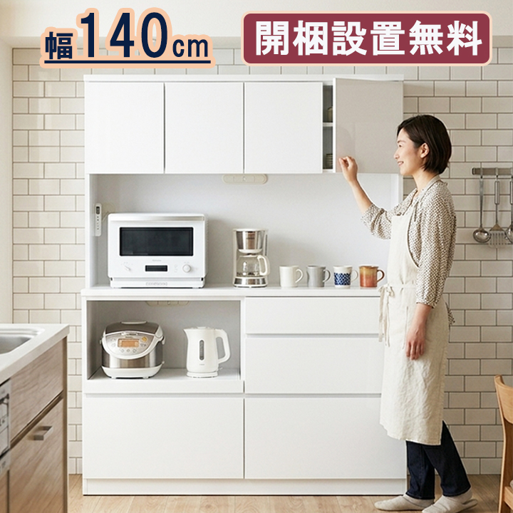 開梱設置無料】 カップボード レンジ台 キッチンボード 食器棚 幅140cm 開梱設置無料】 カップボード レンジ台 キッチンボード 食器棚 幅140cm